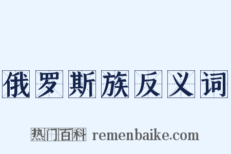 俄罗斯族反义词是什么意思的图片
